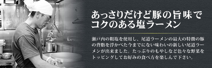 瀬戸内の塩ラーメン