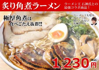 炙り角煮ラーメン