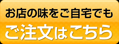 お店の味をご自宅でもご注文はこちら