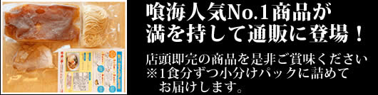 喰海人気No.1商品が満を持して通販に登場！