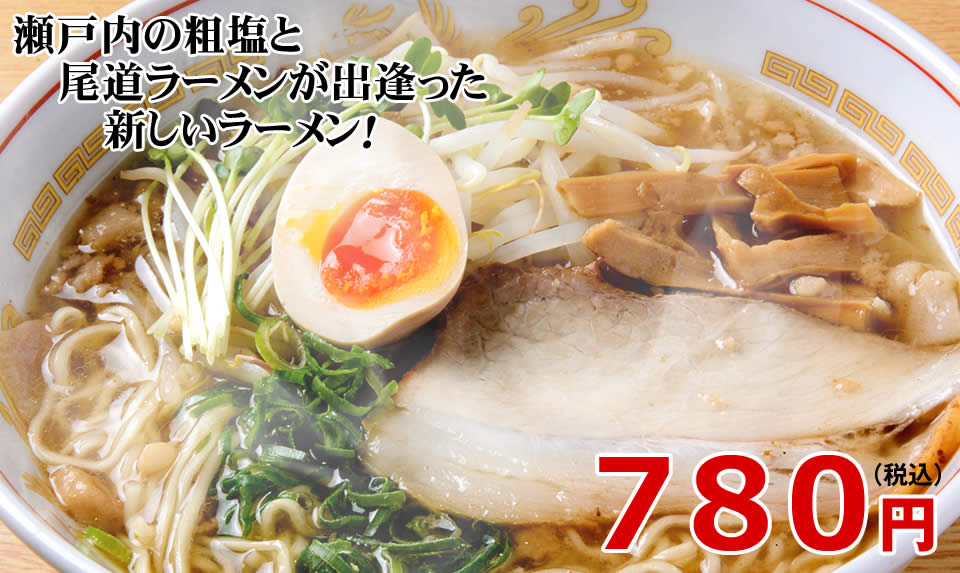 瀬戸内の塩ラーメン