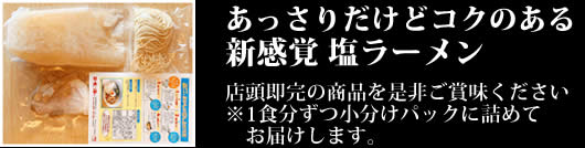 あっさりだけどコクのある新感覚 塩ラーメン