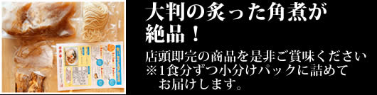 大判の炙った角煮が絶品！