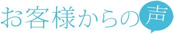 お客様からの声