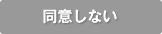 同意しない