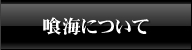 喰海について