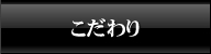 こだわり