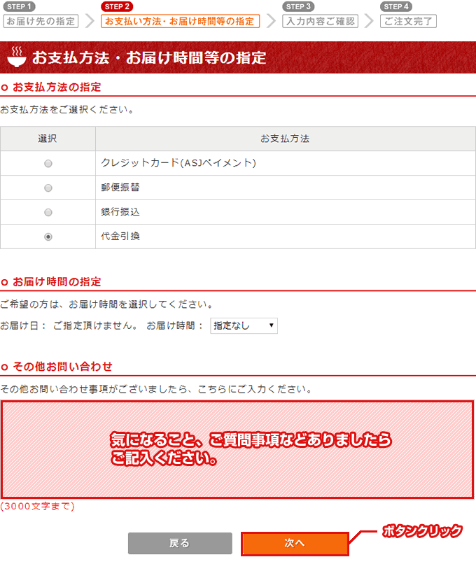 お支払い方法・お届け時間等の指定