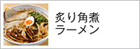 炙り角煮ラーメン