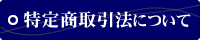 特定商取引法に基づく表記